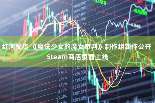 红河配资 《魔法少女的魔女审判》制作组新作公开 Steam商店页面上线